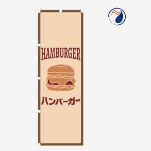 のぼり 旗 ハンバーガー HAMBURGER バーガー イラスト 既製品 左ちち 左チチ 右ちち 右チチ 600*1800｜nanairo-koubou