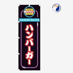 のぼり 旗 ハンバーガー HAMBURGER バーガー ネオン ライト LED風 アメリカン 既製品 左ちち 左チチ 右ちち 右チチ 600*1800｜nanairo-koubou