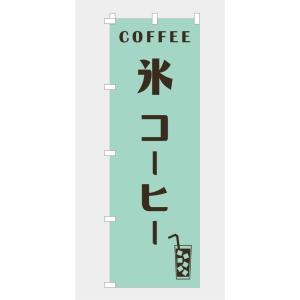 のぼり 旗 氷コーヒー アイスコーヒー ICECOFFEE 集客 coffee cafe カフェ 喫...