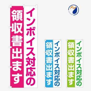 のぼり 旗 インボイス対応の領収書出ます 制度 ...の商品画像