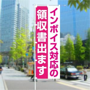 のぼり 旗 インボイス対応の領収書出ます 制度...の詳細画像1