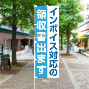 のぼり 旗 インボイス対応の領収書出ます 制度...の詳細画像2