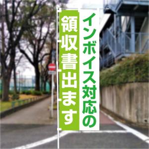 のぼり 旗 インボイス対応の領収書出ます 制度...の詳細画像3