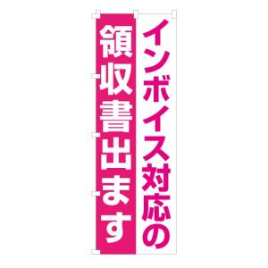 のぼり 旗 インボイス対応の領収書出ます 制度...の詳細画像4