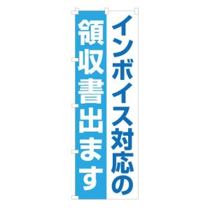 のぼり 旗 インボイス対応の領収書出ます 制度...の詳細画像5