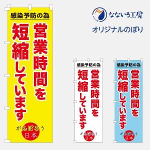 のぼり 旗 時短営業 短縮 営業時間 感染予防対策 コロナ お店 店舗 集客 大人気 シンプル 600*1800｜nanairo-koubou