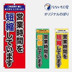 のぼり 旗 時短営業 短縮 営業時間 感染予防対策 コロナ お店 店舗 集客 大人気 シンプル 600*1800｜nanairo-koubou