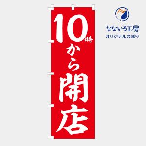 のぼり 旗 10時から開店 オープン 営業中 人気 シンプル 600*1800