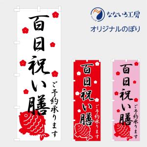 のぼり 旗 百日祝い膳 予約受付 お食い初め ももか祝い 100日 鯛 祈念 祈願 御祈祷 既製品 左ちち 左チチ 右ちち 右チチ 600*1800
