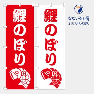 のぼり 旗 鯉のぼり 端午の節句 5月5日 こどもの日 人気 シンプル 600*1800｜nanairo-koubou