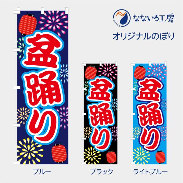 のぼり 旗 盆踊り 夏祭り 花火大会 まつり 祭 お祭り 花火 はなび 縁日 納涼 既製品 600*...