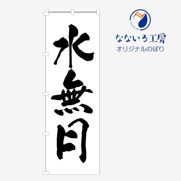 のぼり 旗 水無月 和菓子 小豆 銘菓 旬 季節 味覚 文字 シンプル 600*1800