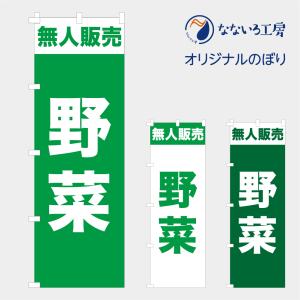 のぼり 旗 無人販売 野菜 やさい フルーツ 無人直売 販売所 直売所 自販機 自動販売機 600*1800｜nanairo-koubou