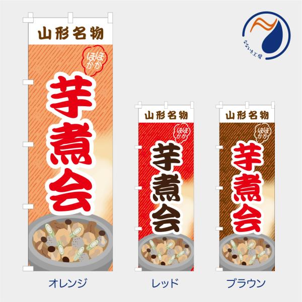 [食品ではありません］のぼり 旗 芋煮会 芋煮 鍋 山形名物 宮城 東北 郷土料理 季節行事 里芋 ...