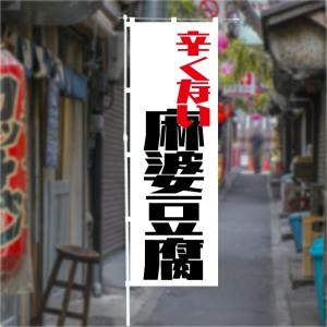 [食品ではありません]のぼり 旗 辛くない麻婆...の詳細画像1
