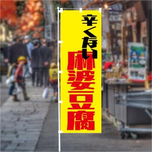 [食品ではありません]のぼり 旗 辛くない麻婆...の詳細画像2