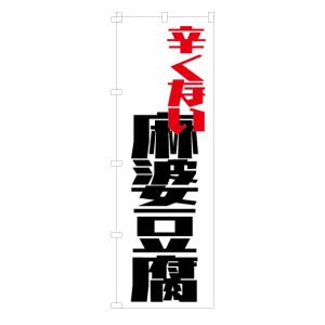 [食品ではありません]のぼり 旗 辛くない麻婆...の詳細画像3