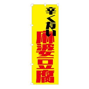 [食品ではありません]のぼり 旗 辛くない麻婆...の詳細画像4