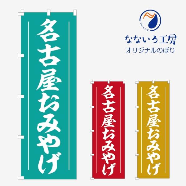 のぼり 旗 おみやげ 名古屋 各県 都道府県 名所 名産 ご当地 地域  フェア イベント 旅行 買...