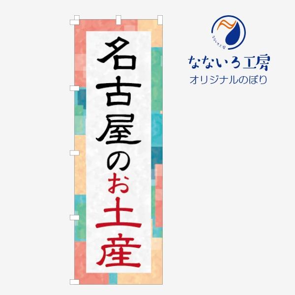 のぼり 旗 カラフル お土産 名物 名古屋 各県 都道府県 ご当地 地域  フェア イベント 旅行 ...