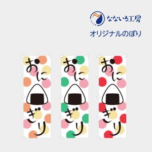 のぼり 旗 おにぎり おむすび 握り飯 米 旨い おいしい 専門店 こだわり 自慢 人気 イラスト 可愛い カラフル シンプル 目立つ 600 1800 Nbonigiri03 なないろ工房 通販 Yahoo ショッピング