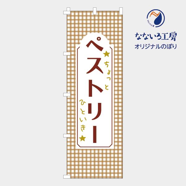 のぼり 旗 ペストリー ペイストリー スイーツ ケーキ タルト パイ 流行 可愛い 甘い 美味しい ...