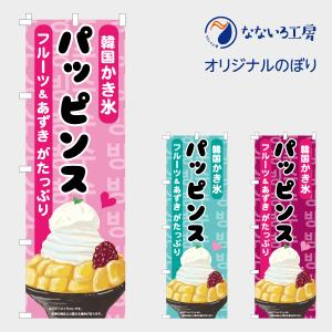 のぼり 旗 パッピンス かき氷 フルーツ あずき 韓国かき氷 甘味 美味しい 集客 大人気 飲食店 シンプル 600 1800 Nbppns02 なないろ工房 通販 Yahoo ショッピング