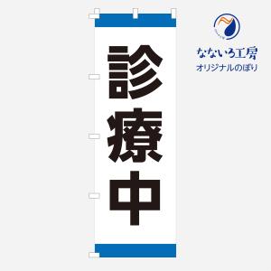 のぼり 旗 診療中 診察中 病院 診療所 クリニック hospital イベント フェア 店 集客 大人気 シンプル 600*1800