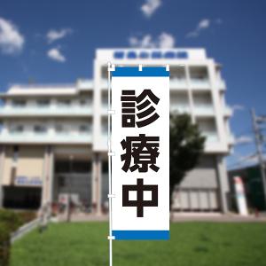 のぼり 旗 診療中 診察中 病院 診療所 クリ...の詳細画像2