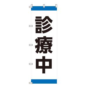 のぼり 旗 診療中 診察中 病院 診療所 クリ...の詳細画像3