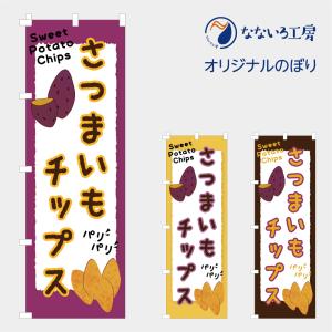 のぼり 旗 さつまいも チップス 芋  甘い 美味しい うまい 可愛い スイート ポテト イベント フェア 店 600*1800｜nanairo-koubou