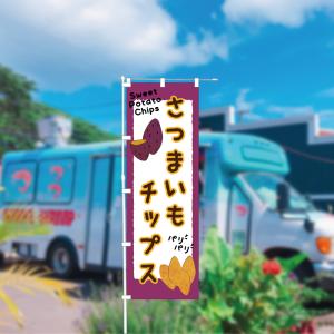[食品ではありません]のぼり 旗 さつまいも ...の詳細画像1