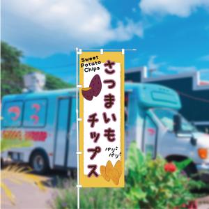 [食品ではありません]のぼり 旗 さつまいも ...の詳細画像2