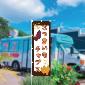 [食品ではありません]のぼり 旗 さつまいも ...の詳細画像3