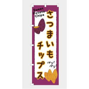 [食品ではありません]のぼり 旗 さつまいも ...の詳細画像4