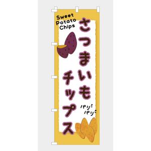 [食品ではありません]のぼり 旗 さつまいも ...の詳細画像5
