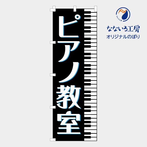 のぼり 旗 ピアノ教室 塾 教室 レッスン 生徒 集客 大人気 シンプル 600*1800