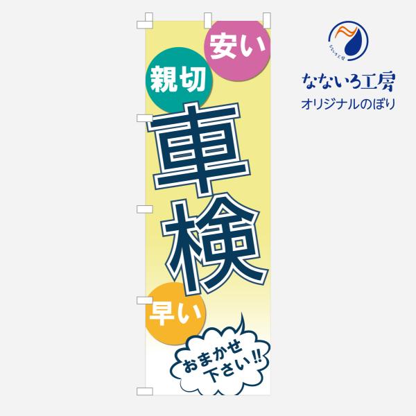 のぼり 旗 車検 集客 板金 保険 予約 見積 安い 受付 一日車検 お任せ シンプル 600*18...