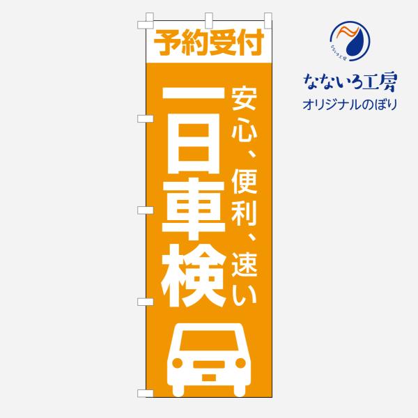 のぼり 旗 車検 集客 板金 保険 予約 見積 安い 受付 一日車検 お任せ シンプル 600*18...