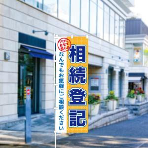 のぼり 旗 相続登記 登記 家族 相談 話し合...の詳細画像1