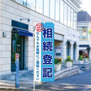 のぼり 旗 相続登記 登記 家族 相談 話し合...の詳細画像2