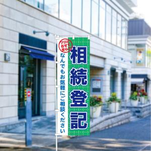 のぼり 旗 相続登記 登記 家族 相談 話し合...の詳細画像3