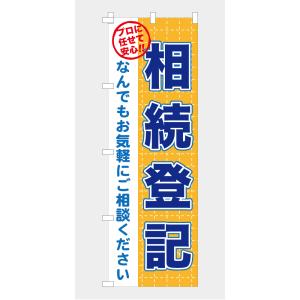 のぼり 旗 相続登記 登記 家族 相談 話し合...の詳細画像4