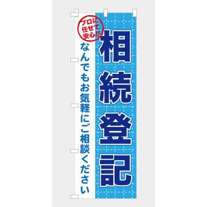 のぼり 旗 相続登記 登記 家族 相談 話し合...の詳細画像5