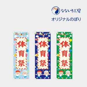 のぼり 旗 体育祭 スポーツ大会 運動会 体育大会 学校 行事 イベント 可愛い イラスト 600 1800 Nbsports02 なないろ工房 通販 Yahoo ショッピング