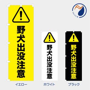 のぼり 旗 野犬出没注意 犬 イヌ 動物 獣害 害獣 危険 注意喚起 警告 警戒 被害 安全 既製品 左ちち 左チチ 右ちち 右チチ 600*1800｜nanairo-koubou