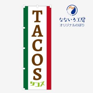 のぼり 旗 TACOS タコス メキシコ料理 本場 既製品 左ちち 左チチ 右ちち 右チチ 600*1800｜nanairo-koubou
