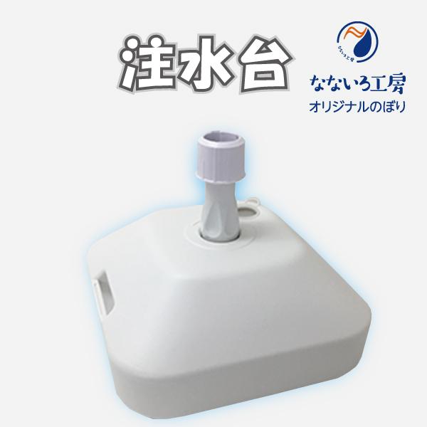 のぼり 旗 立て台 旗台 注水台 スタンド 台 幟 イベント ホワイト