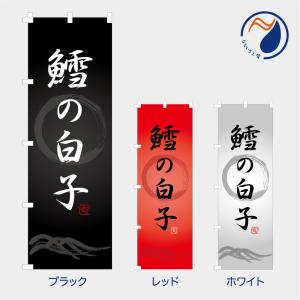 のぼり 旗 鱈の白子 タラ たら しらこ シラコ 生白子 季節 旬 海鮮 味覚 和食 食事処 既製品 左ちち 左チチ 右ちち 右チチ 600*1800｜nanairo-koubou