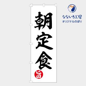 [食品ではありません］のぼり 旗 朝定食 モーニング 朝食 あさげ 朝餉 美味しい 集客 大人気 飲食店 シンプル 600*1800